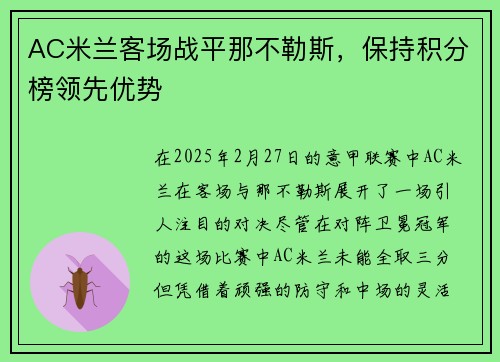 AC米兰客场战平那不勒斯，保持积分榜领先优势