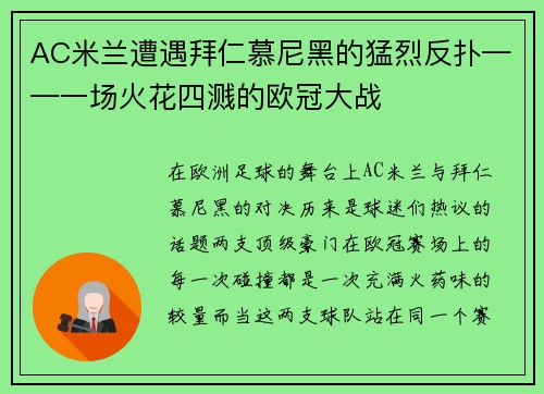 AC米兰遭遇拜仁慕尼黑的猛烈反扑——一场火花四溅的欧冠大战
