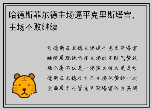 哈德斯菲尔德主场逼平克里斯塔宫，主场不败继续