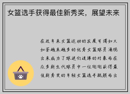 女篮选手获得最佳新秀奖，展望未来