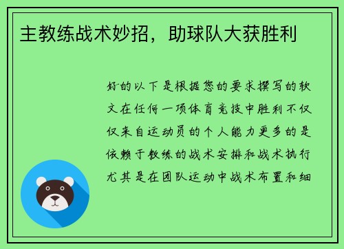 主教练战术妙招，助球队大获胜利