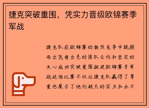 捷克突破重围，凭实力晋级欧锦赛季军战