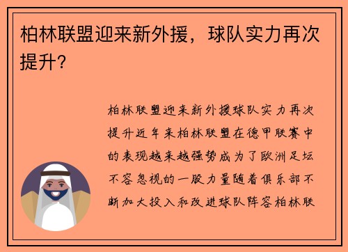 柏林联盟迎来新外援，球队实力再次提升？