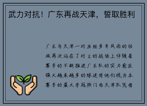 武力对抗！广东再战天津，誓取胜利