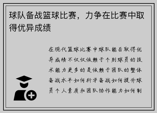 球队备战篮球比赛，力争在比赛中取得优异成绩