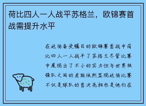荷比四人一人战平苏格兰，欧锦赛首战需提升水平