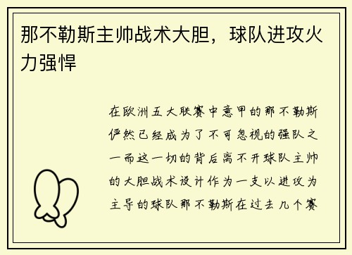 那不勒斯主帅战术大胆，球队进攻火力强悍