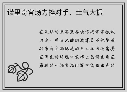 诺里奇客场力挫对手，士气大振