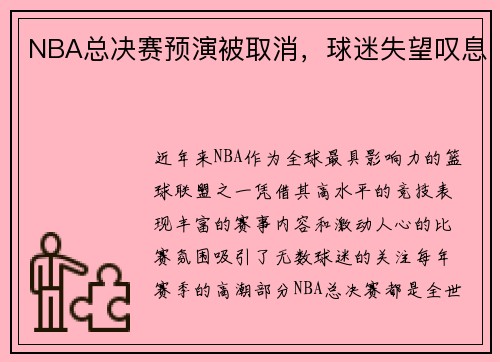 NBA总决赛预演被取消，球迷失望叹息