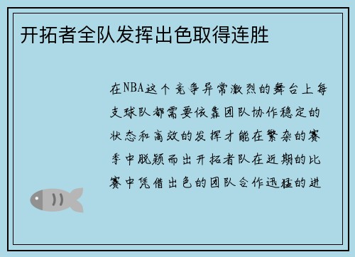 开拓者全队发挥出色取得连胜