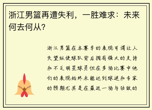 浙江男篮再遭失利，一胜难求：未来何去何从？