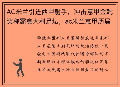 AC米兰引进西甲射手，冲击意甲金靴奖称霸意大利足坛，ac米兰意甲历届排名