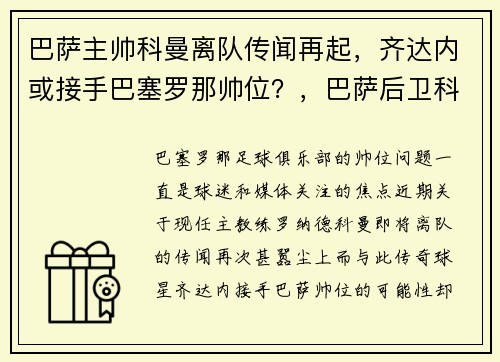 巴萨主帅科曼离队传闻再起，齐达内或接手巴塞罗那帅位？，巴萨后卫科曼