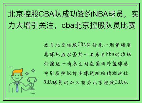 北京控股CBA队成功签约NBA球员，实力大增引关注，cba北京控股队员比赛