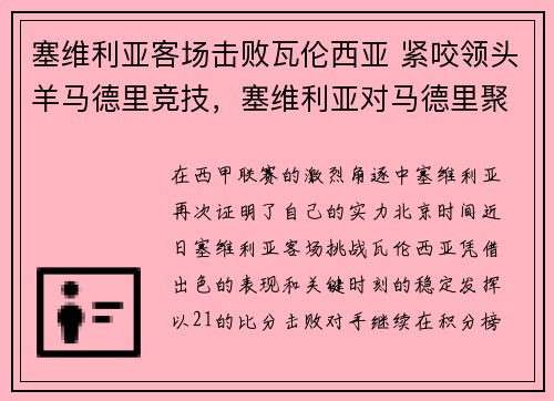 塞维利亚客场击败瓦伦西亚 紧咬领头羊马德里竞技，塞维利亚对马德里聚胜顽球汇
