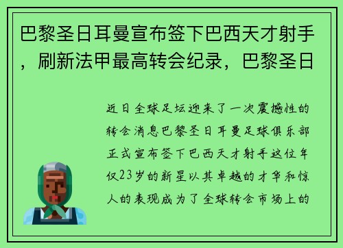 巴黎圣日耳曼宣布签下巴西天才射手，刷新法甲最高转会纪录，巴黎圣日耳曼逆转巴萨