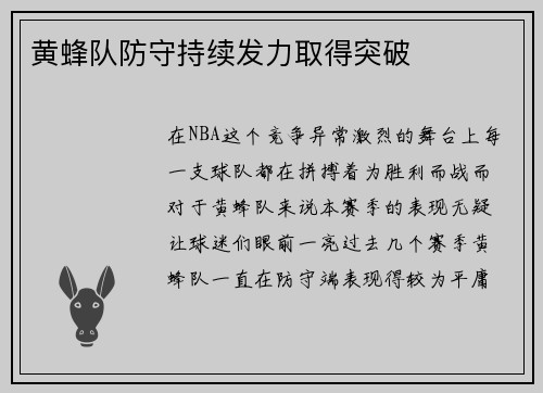 黄蜂队防守持续发力取得突破
