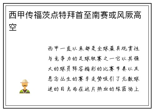 西甲传福茨点特拜首至南赛或风厥高空