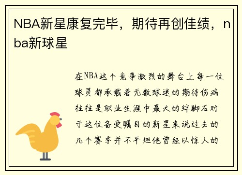 NBA新星康复完毕，期待再创佳绩，nba新球星