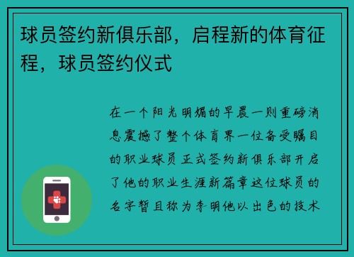 球员签约新俱乐部，启程新的体育征程，球员签约仪式