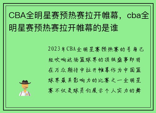 CBA全明星赛预热赛拉开帷幕，cba全明星赛预热赛拉开帷幕的是谁