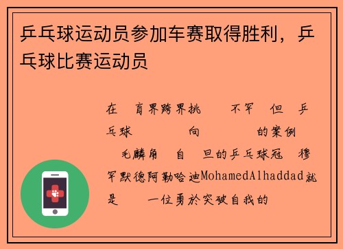 乒乓球运动员参加车赛取得胜利，乒乓球比赛运动员