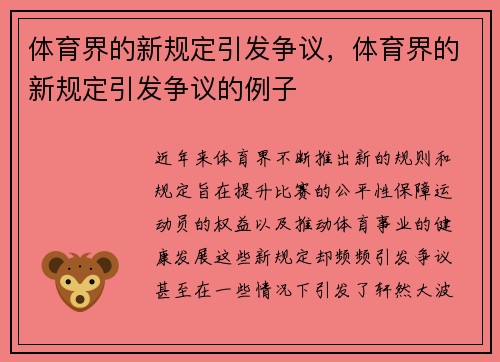 体育界的新规定引发争议，体育界的新规定引发争议的例子