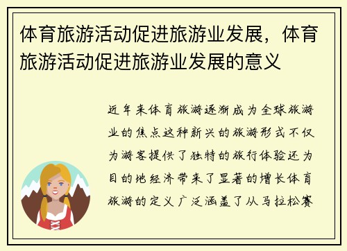 体育旅游活动促进旅游业发展，体育旅游活动促进旅游业发展的意义