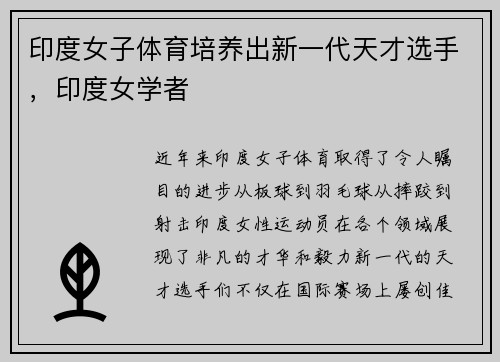 印度女子体育培养出新一代天才选手，印度女学者