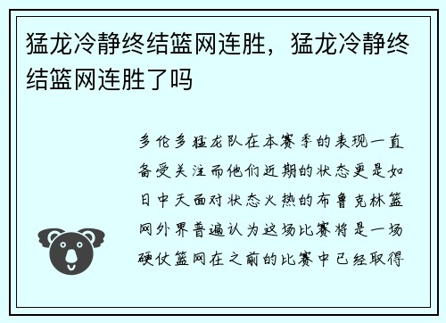 猛龙冷静终结篮网连胜，猛龙冷静终结篮网连胜了吗
