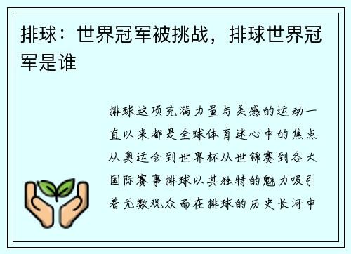 排球：世界冠军被挑战，排球世界冠军是谁