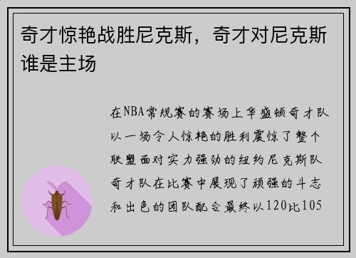 奇才惊艳战胜尼克斯，奇才对尼克斯谁是主场