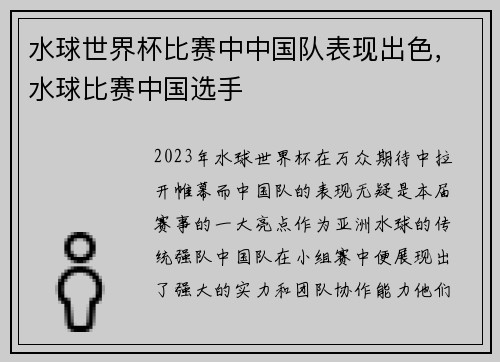 水球世界杯比赛中中国队表现出色，水球比赛中国选手