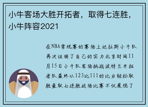 小牛客场大胜开拓者，取得七连胜，小牛阵容2021