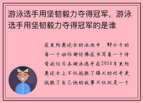 游泳选手用坚韧毅力夺得冠军，游泳选手用坚韧毅力夺得冠军的是谁