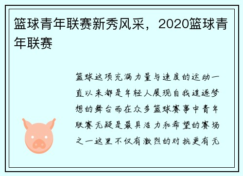 篮球青年联赛新秀风采，2020篮球青年联赛