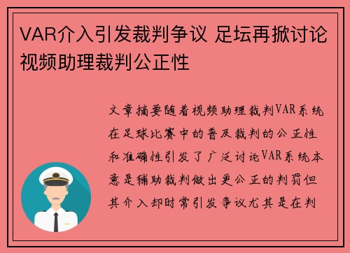 VAR介入引发裁判争议 足坛再掀讨论视频助理裁判公正性