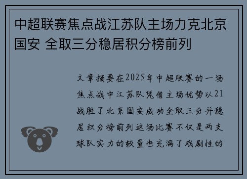 中超联赛焦点战江苏队主场力克北京国安 全取三分稳居积分榜前列