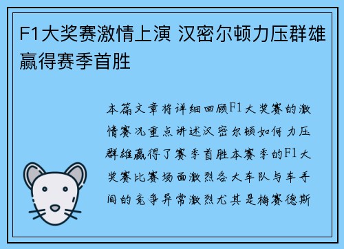 F1大奖赛激情上演 汉密尔顿力压群雄赢得赛季首胜
