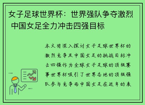 女子足球世界杯：世界强队争夺激烈 中国女足全力冲击四强目标