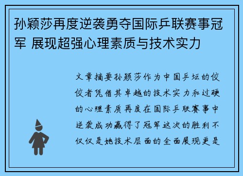 孙颖莎再度逆袭勇夺国际乒联赛事冠军 展现超强心理素质与技术实力