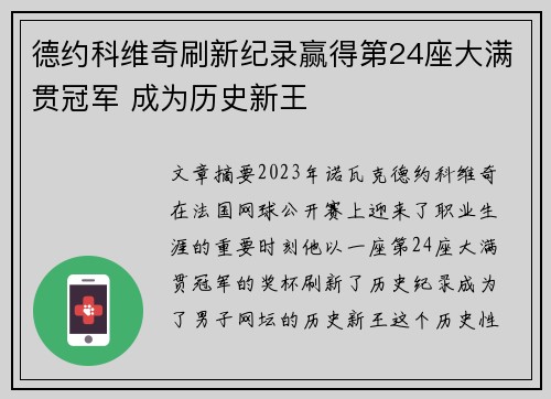 德约科维奇刷新纪录赢得第24座大满贯冠军 成为历史新王