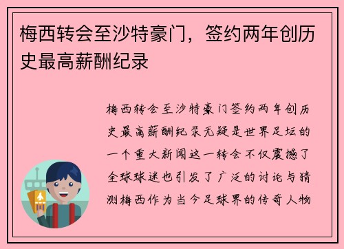 梅西转会至沙特豪门，签约两年创历史最高薪酬纪录