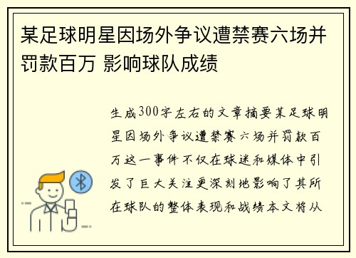某足球明星因场外争议遭禁赛六场并罚款百万 影响球队成绩