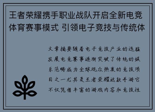 王者荣耀携手职业战队开启全新电竞体育赛事模式 引领电子竞技与传统体育融合