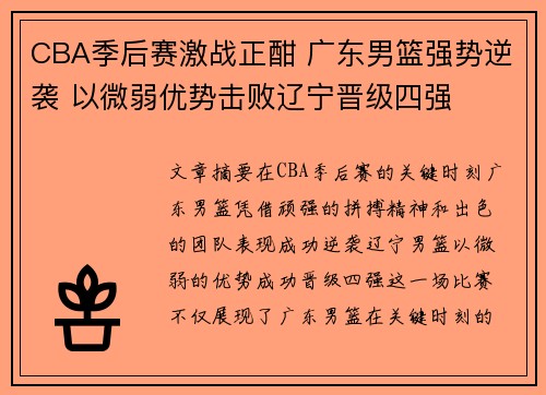 CBA季后赛激战正酣 广东男篮强势逆袭 以微弱优势击败辽宁晋级四强