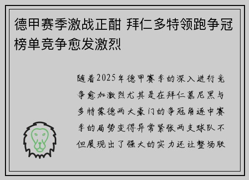 德甲赛季激战正酣 拜仁多特领跑争冠榜单竞争愈发激烈