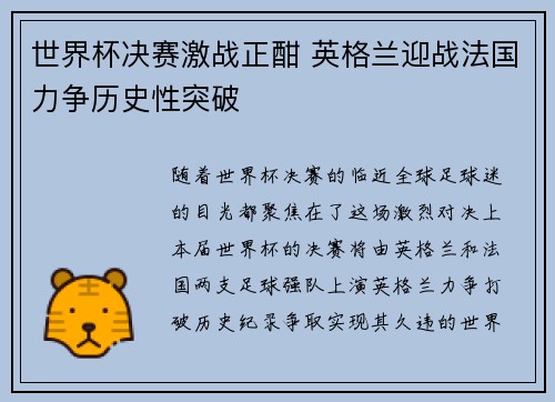 世界杯决赛激战正酣 英格兰迎战法国力争历史性突破