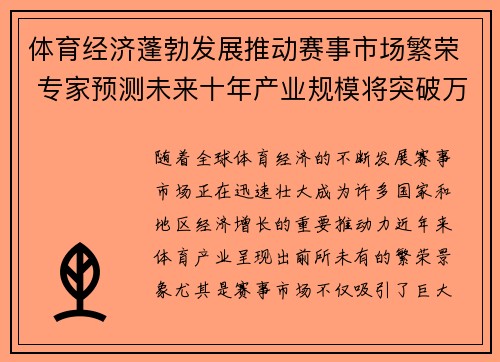 体育经济蓬勃发展推动赛事市场繁荣 专家预测未来十年产业规模将突破万亿
