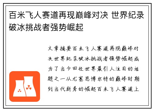 百米飞人赛道再现巅峰对决 世界纪录破冰挑战者强势崛起